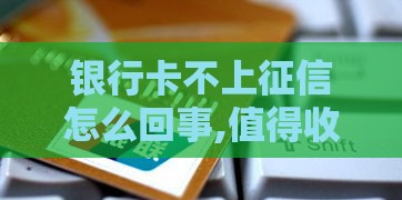 银行卡不上征信怎么回事,值得收藏的5个小猪商城黑户口子