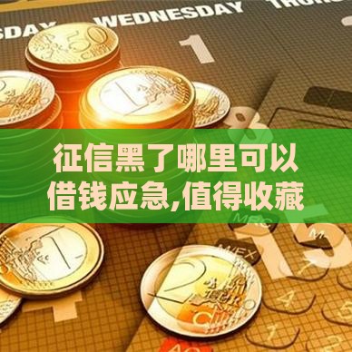 征信黑了哪里可以借钱应急,值得收藏的5个网贷黑户口子最新