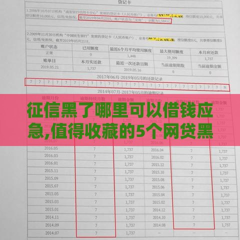征信黑了哪里可以借钱应急,值得收藏的5个网贷黑户口子最新