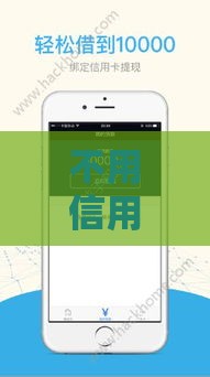 不用信用评估的借钱平台,隆重介绍5个黑户境外口子1万 不用信用评估的借钱平台,隆重介绍5个黑户境外口子1万