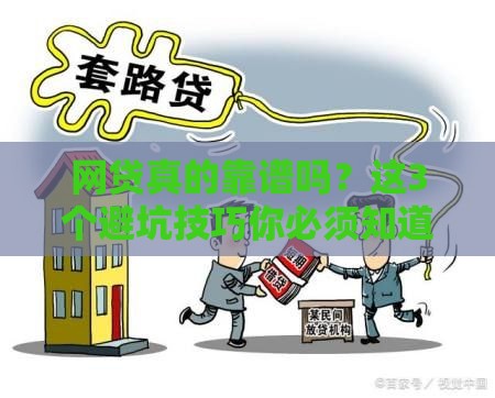 网贷真的靠谱吗？这3个避坑技巧你必须知道！