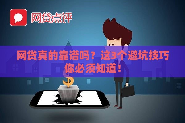 网贷真的靠谱吗？这3个避坑技巧你必须知道！