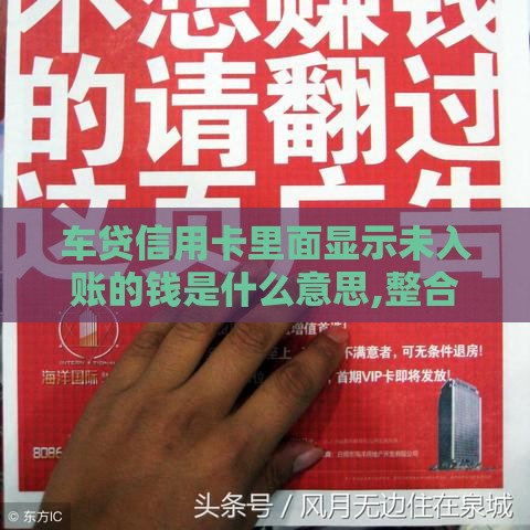 车贷信用卡里面显示未入账的钱是什么意思,整合5款有公积金的黑户口子