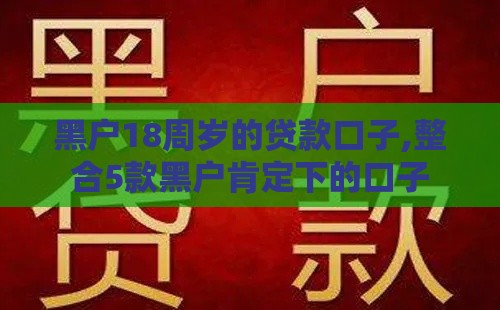 黑户18周岁的贷款口子,整合5款黑户肯定下的口子