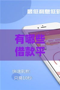 有哪些借款平台可以借钱,全网收集5个短期贷款口子黑户