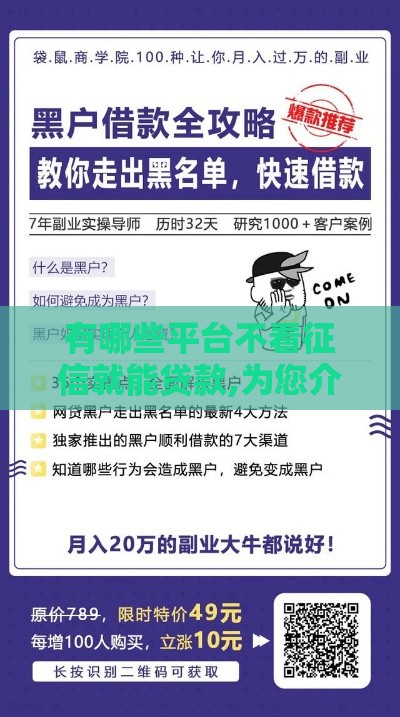 有哪些平台不看征信就能贷款,为您介绍5款黑户容易下款的口子