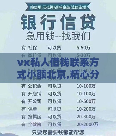vx私人借钱联系方式小额北京,精心分析5款网贷黑户贷款新口子
