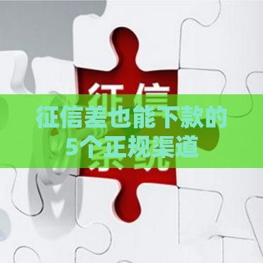 征信差也能下款的5个正规渠道