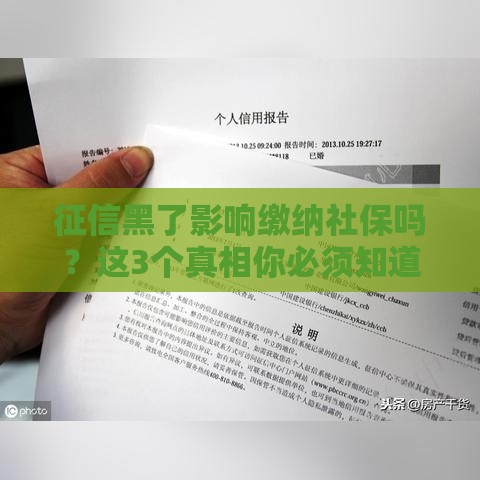 征信黑了影响缴纳社保吗？这3个真相你必须知道！