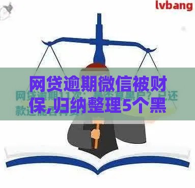 网贷逾期微信被财保,归纳整理5个黑户秒过新口子