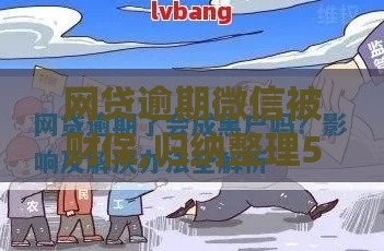 网贷逾期微信被财保,归纳整理5个黑户秒过新口子