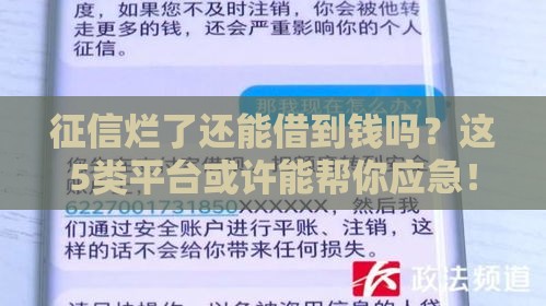 征信烂了还能借到钱吗？这5类平台或许能帮你应急！