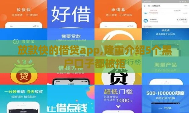 放款快的借贷app,隆重介绍5个黑户口子都被拒
