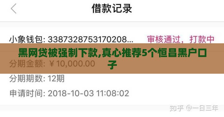黑网贷被强制下款,真心推荐5个恒昌黑户口子