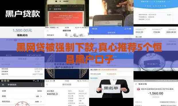黑网贷被强制下款,真心推荐5个恒昌黑户口子