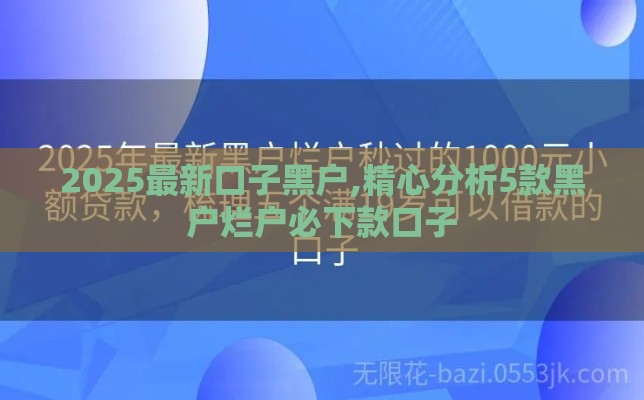 2025最新口子黑户,精心分析5款黑户烂户必下款口子