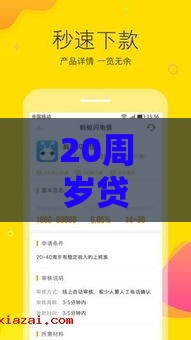 20周岁贷款用哪个口子？过来人推荐3种正规渠道