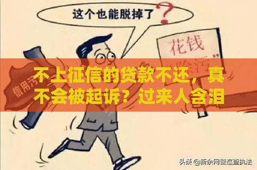 不上征信的贷款不还，真不会被起诉？过来人含泪说出真相