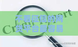 不看征信的网贷平台最容易通过的,精心分析5款黑户贷款口子啥意思