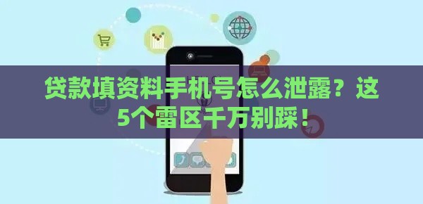 贷款填资料手机号怎么泄露？这5个雷区千万别踩！