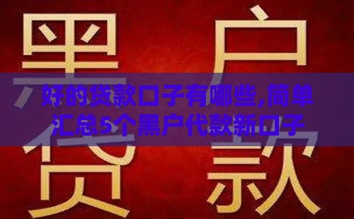 好的贷款口子有哪些,简单汇总5个黑户代款新口子