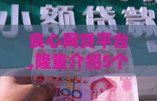 良心网贷平台,隆重介绍5个黑户借条口子