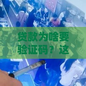 贷款为啥要验证码？这些坑千万别踩