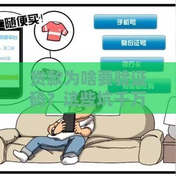 贷款为啥要验证码？这些坑千万别踩