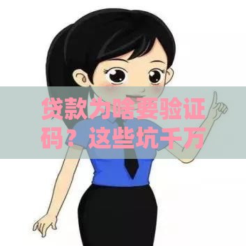 贷款为啥要验证码？这些坑千万别踩