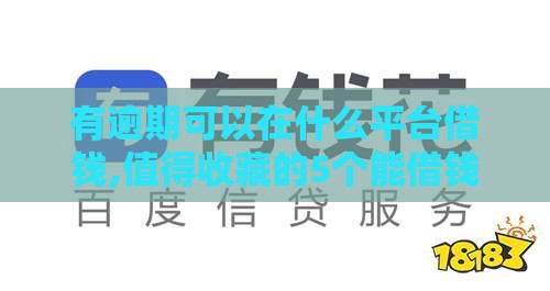 有逾期可以在什么平台借钱,值得收藏的5个能借钱的黑户口子 有逾期可以在什么平台借钱,值得收藏的5个能借钱的黑户口子