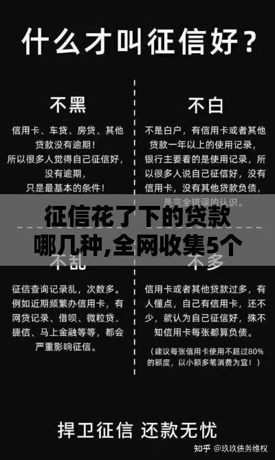 征信花了下的贷款哪几种,全网收集5个黑户大额靠谱口子 征信花了下的贷款哪几种,全网收集5个黑户大额靠谱口子