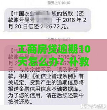 工商房贷逾期10天怎么办？补救方法及后果解析