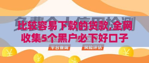 比较容易下款的贷款,全网收集5个黑户必下好口子