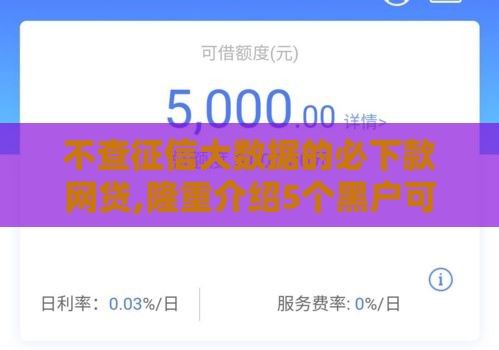 不查征信大数据的必下款网贷,隆重介绍5个黑户可以出款的口子