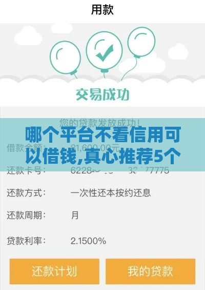 哪个平台不看信用可以借钱,真心推荐5个分享黑户下款口子