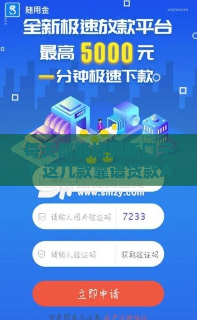 每天都能找到新口子？这几款靠谱贷款APP亲测好用！