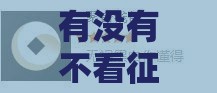 有没有不看征信的新口子,精心分析5款黑户放水口子贷款