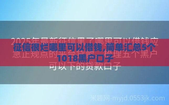 征信很烂哪里可以借钱,简单汇总5个1018黑户口子