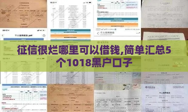 征信很烂哪里可以借钱,简单汇总5个1018黑户口子