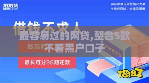 最容易过的网贷,整合5款不看黑户口子