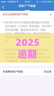 2025逾期网黑能下款的口子,真心推荐5个黑户可过网贷新口子