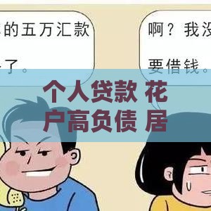 个人贷款 花户高负债 居然下款了,精心分析5款网贷黑户包下新口子