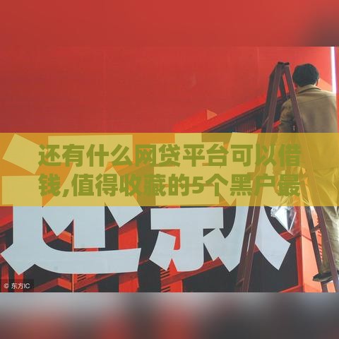 还有什么网贷平台可以借钱,值得收藏的5个黑户最新网款口子