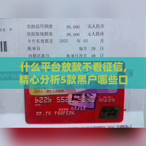 什么平台放款不看征信,精心分析5款黑户哪些口子放款