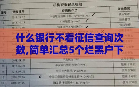 什么银行不看征信查询次数,简单汇总5个烂黑户下款的口子