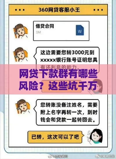 网贷下款群有哪些风险？这些坑千万别踩！