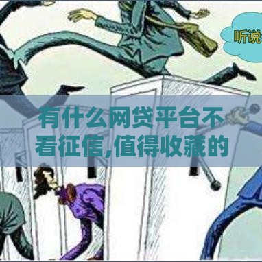 有什么网贷平台不看征信,值得收藏的5个黑户高炮口子贷款