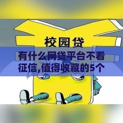 有什么网贷平台不看征信,值得收藏的5个黑户高炮口子贷款