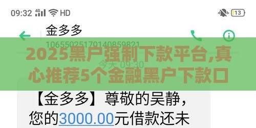 2025黑户强制下款平台,真心推荐5个金融黑户下款口子
