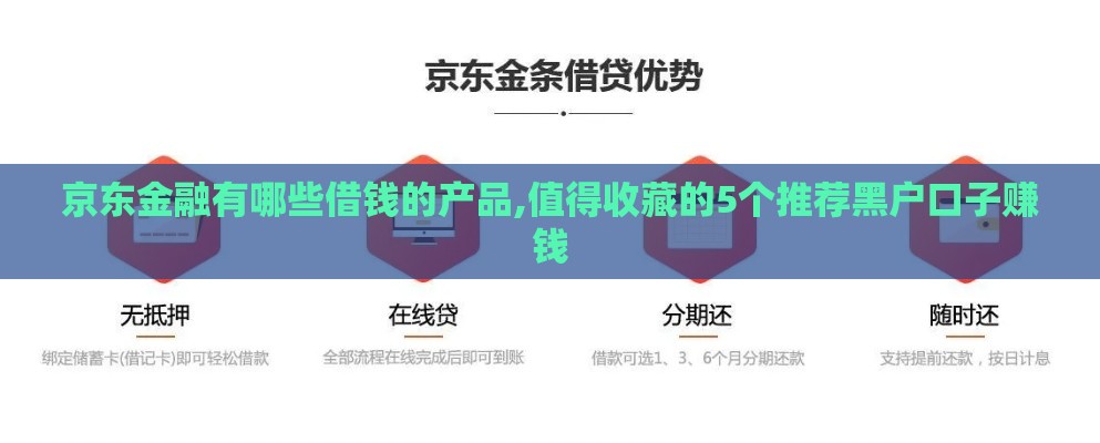 京东金融有哪些借钱的产品,值得收藏的5个推荐黑户口子赚钱